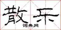 柯春海散乐隶书怎么写