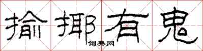 柯春海揄揶有鬼隶书怎么写