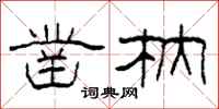 柯春海凿枘隶书怎么写