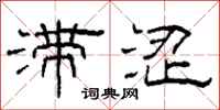 柯春海滞涩隶书怎么写