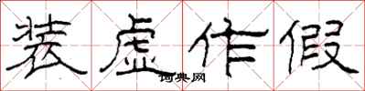 柯春海装虚作假隶书怎么写