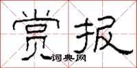柯春海赏报隶书怎么写