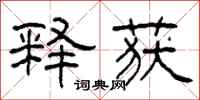 柯春海释获隶书怎么写