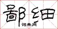 柯春海鄙细隶书怎么写