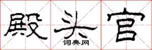 柯春海殿头官隶书怎么写