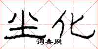 柯春海尘化隶书怎么写