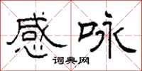 柯春海感咏隶书怎么写