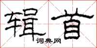柯春海辑首隶书怎么写