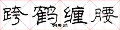 柯春海跨鹤缠腰隶书怎么写
