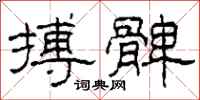 柯春海搏髀隶书怎么写