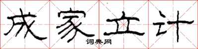柯春海成家立计隶书怎么写