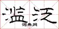 柯春海滥泛隶书怎么写