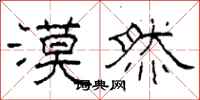 柯春海漠然隶书怎么写