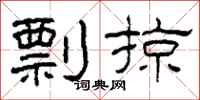 柯春海剽掠隶书怎么写