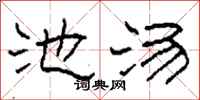 柯春海池汤隶书怎么写
