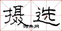 柯春海摄选隶书怎么写