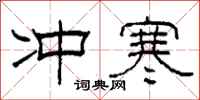 柯春海冲寒隶书怎么写
