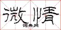 柯春海微情隶书怎么写