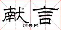 柯春海献言隶书怎么写