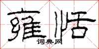 柯春海雍恬隶书怎么写