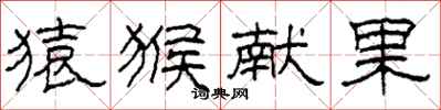 柯春海猿猴献果隶书怎么写