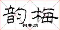 柯春海韵梅隶书怎么写
