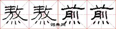 柯春海熬熬煎煎隶书怎么写