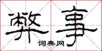 柯春海弊事隶书怎么写