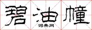 柯春海碧油幢隶书怎么写