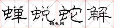 柯春海蝉蜕蛇解隶书怎么写
