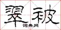柯春海翠被隶书怎么写