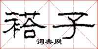 柯春海褡子隶书怎么写