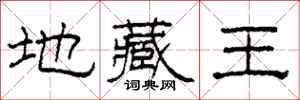柯春海地藏王隶书怎么写