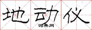 柯春海地动仪隶书怎么写