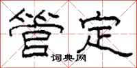 柯春海管定隶书怎么写