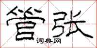 柯春海管张隶书怎么写