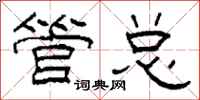 柯春海管总隶书怎么写