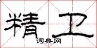 柯春海精卫隶书怎么写