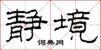 柯春海静境隶书怎么写