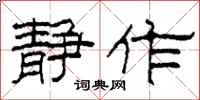 柯春海静作隶书怎么写
