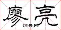 柯春海廖亮隶书怎么写