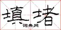 柯春海填堵隶书怎么写