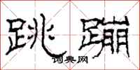 柯春海跳蹦隶书怎么写