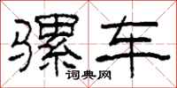 柯春海骡车隶书怎么写