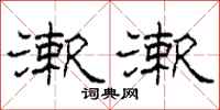 柯春海漱漱隶书怎么写