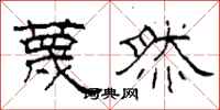 柯春海蔑然隶书怎么写