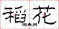 柯春海稻花隶书怎么写
