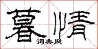 柯春海暮情隶书怎么写