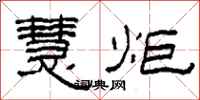 柯春海慧炬隶书怎么写