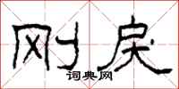 柯春海刚戾隶书怎么写